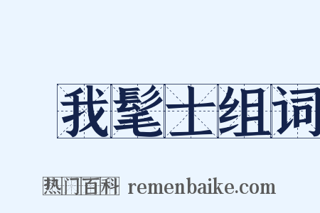 烝我髦士组词是什么意思的图片